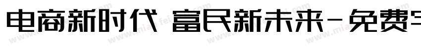 电商新时代 富民新未来字体转换